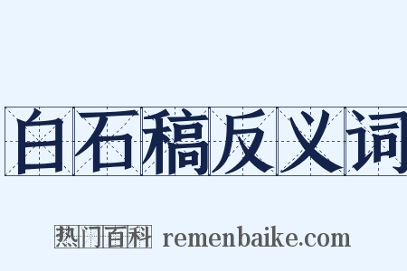 白石稿反义词是什么意思的图片